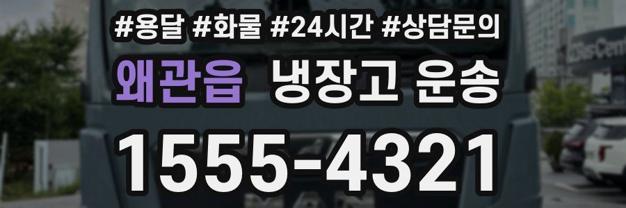 왜관읍 냉장고 운송