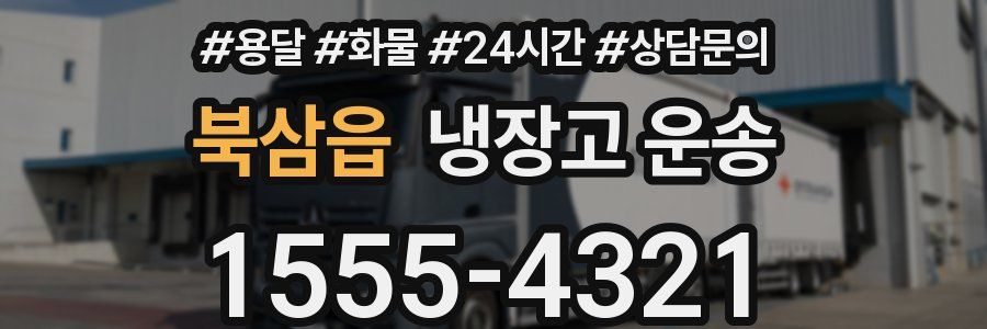 북삼읍 냉장고 운송