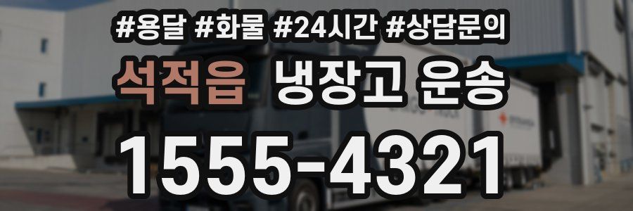 석적읍 냉장고 운송