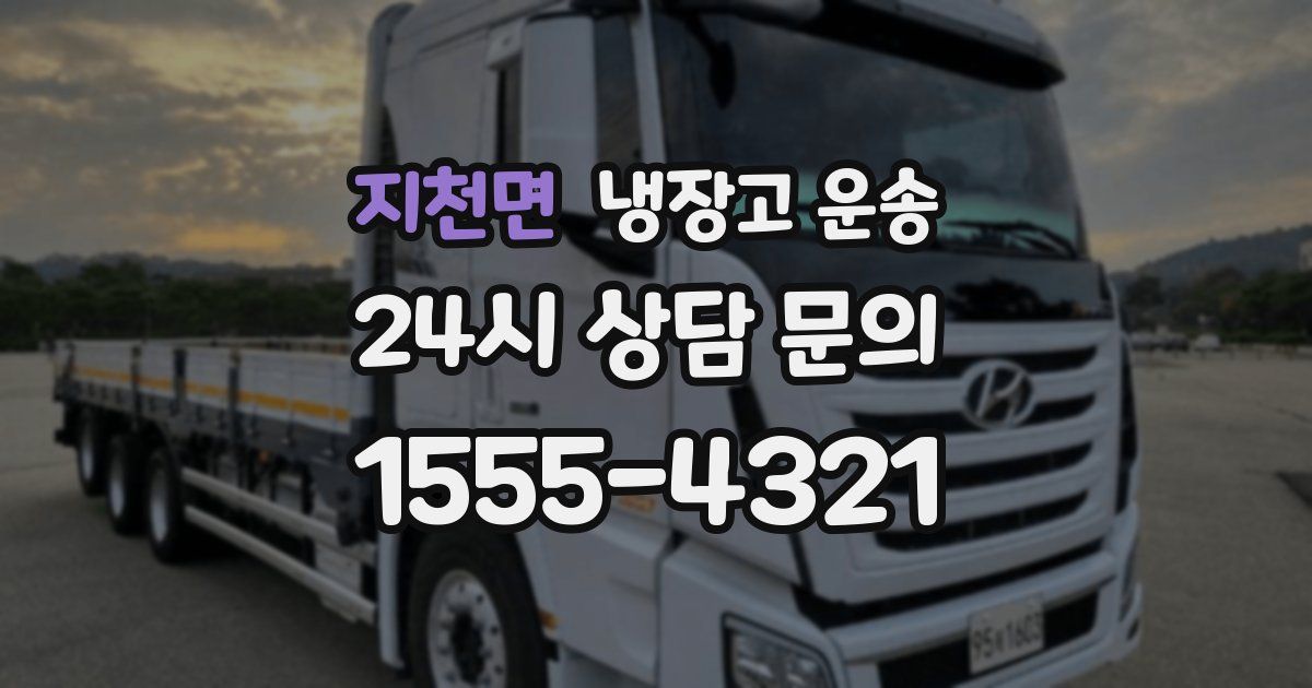 지천면 냉장고 운송