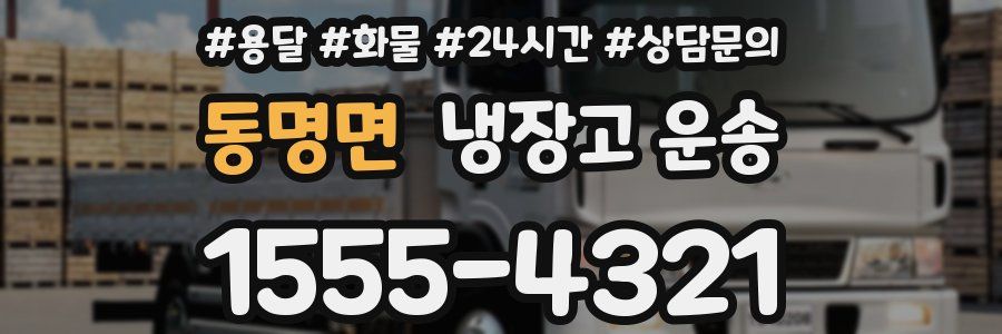 동명면 냉장고 운송