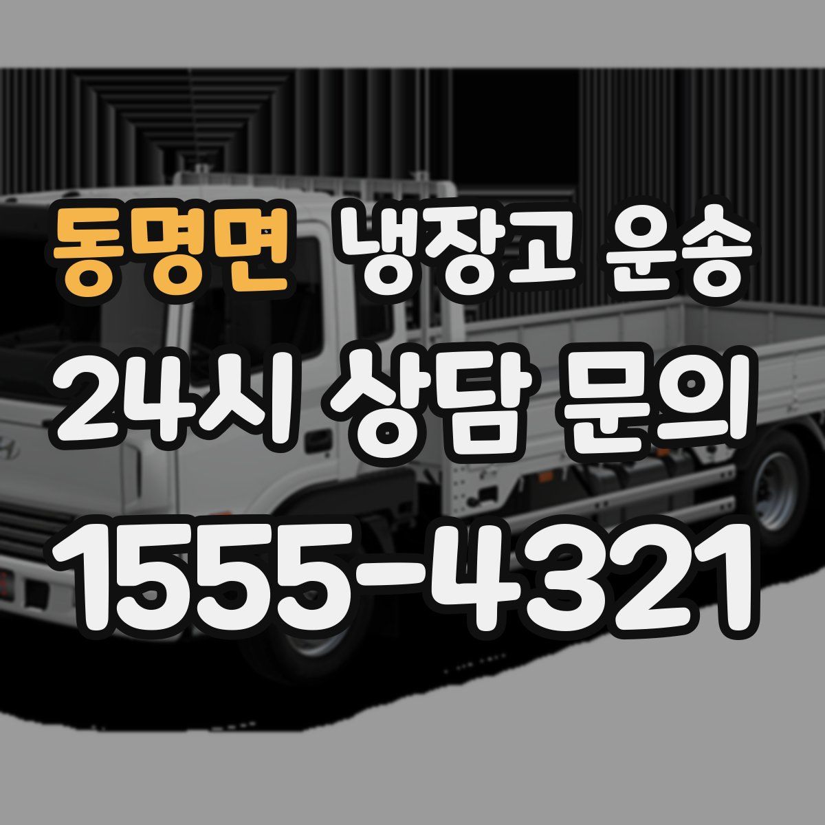 동명면 냉장고 운송