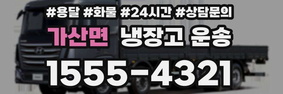 가산면 냉장고 운송