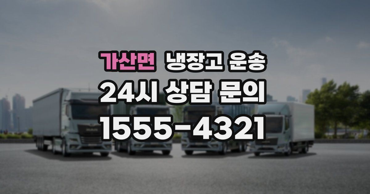 가산면 냉장고 운송