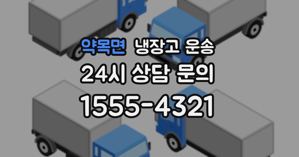 약목면 냉장고 운송