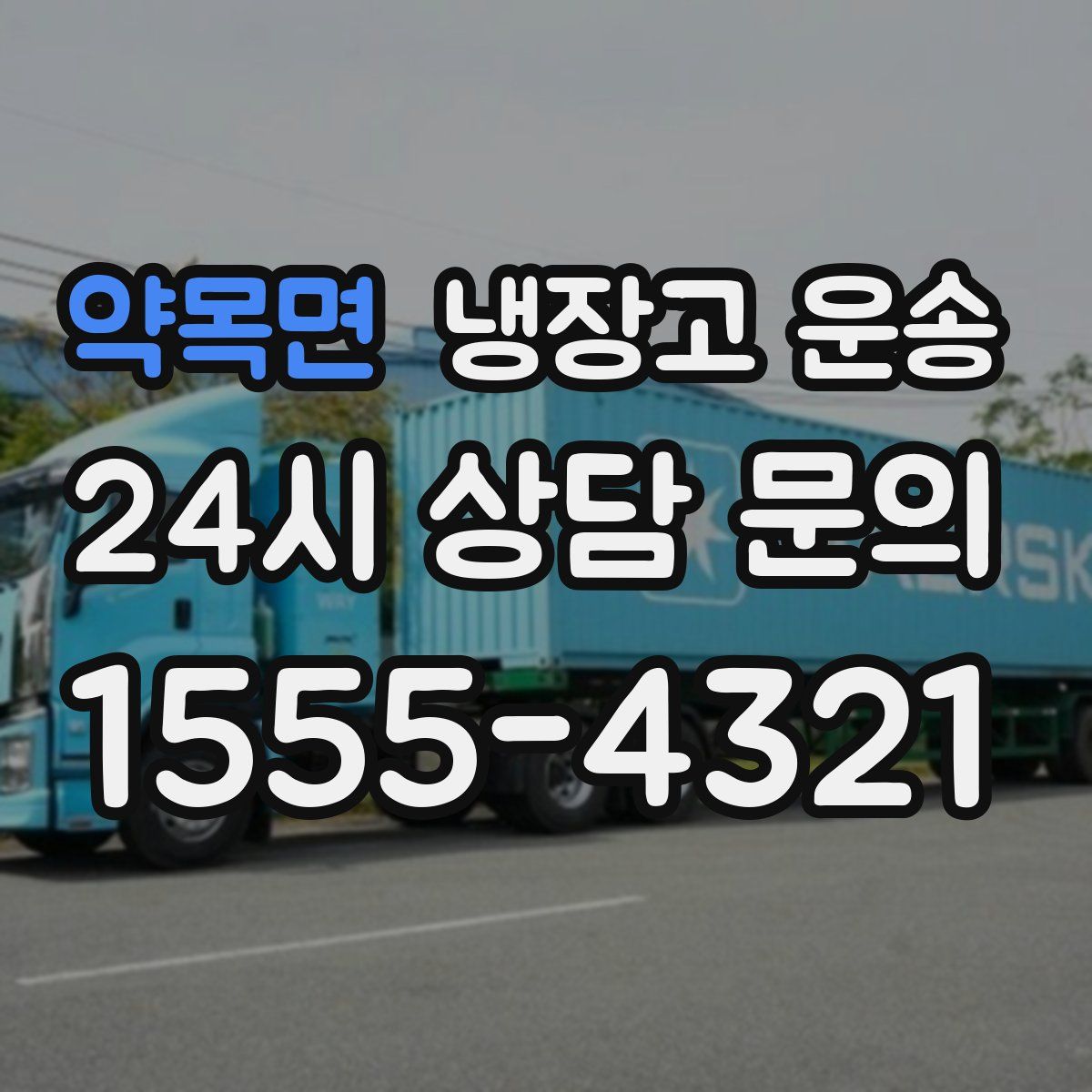 약목면 냉장고 운송