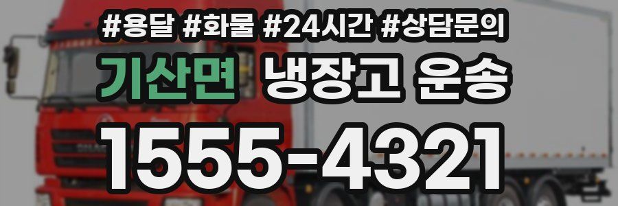 기산면 냉장고 운송