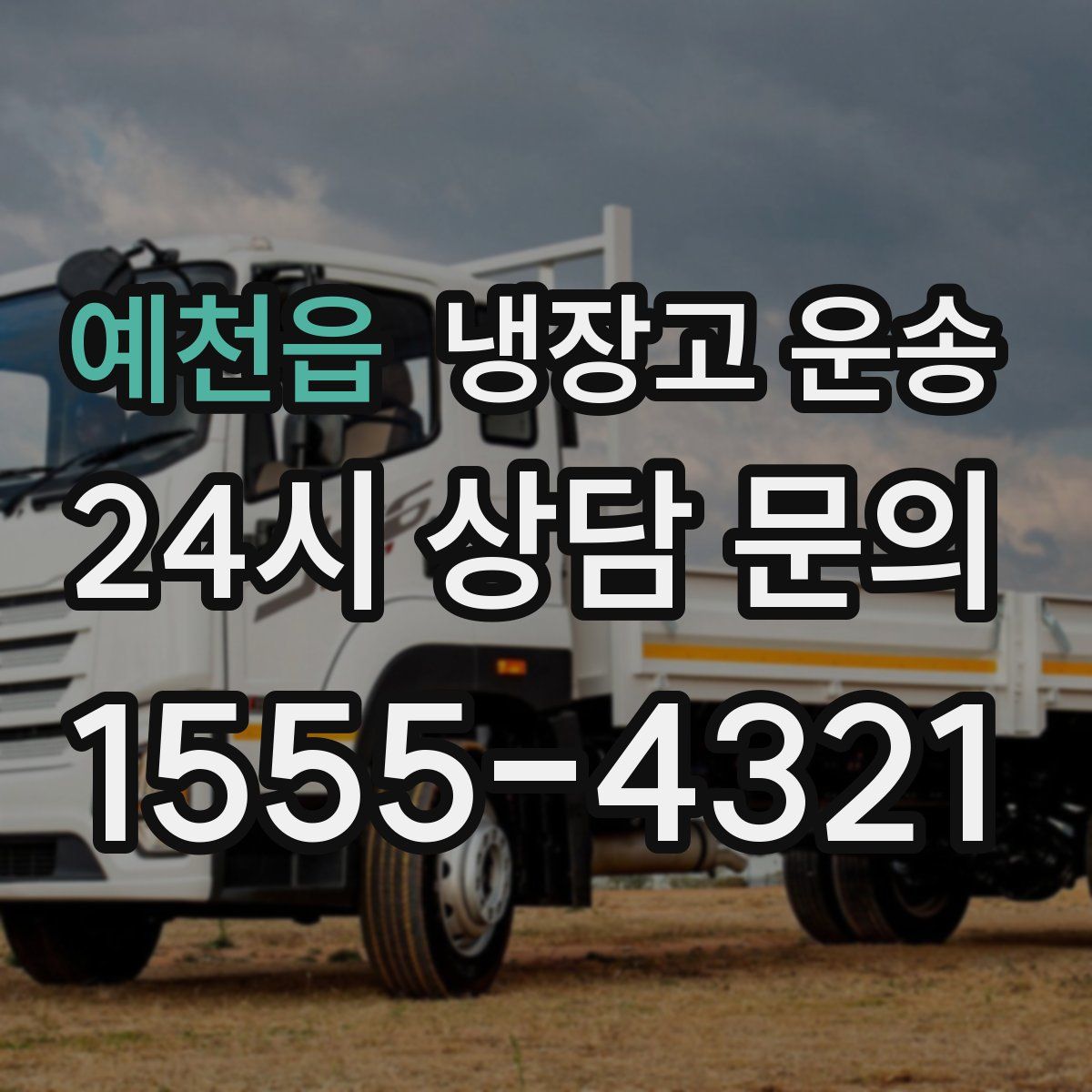 예천읍 냉장고 운송