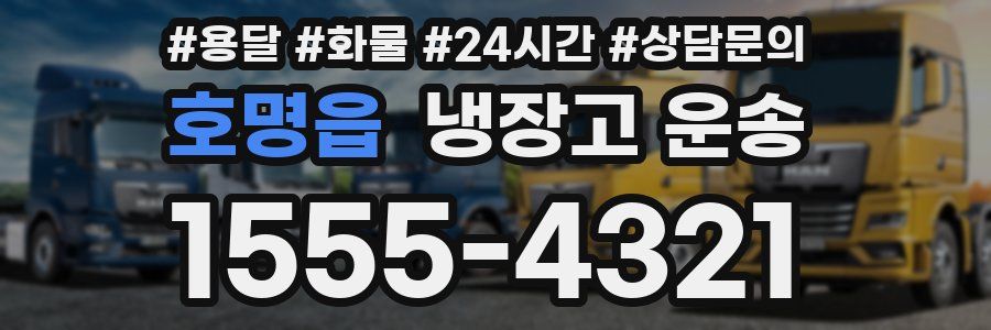 호명읍 냉장고 운송