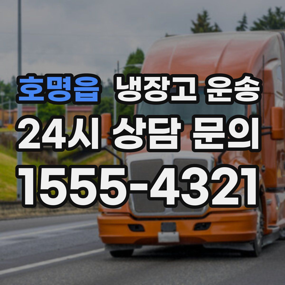 호명읍 냉장고 운송