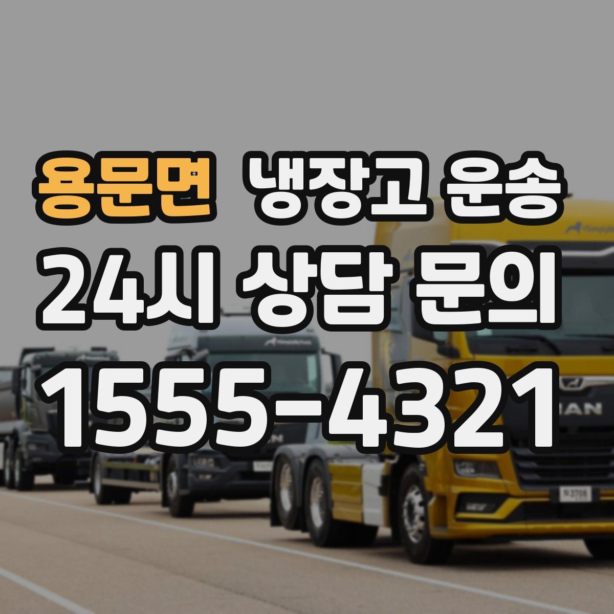 용문면 냉장고 운송