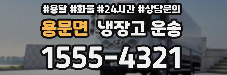 용문면 냉장고 운송