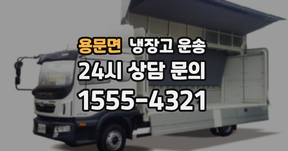 용문면 냉장고 운송