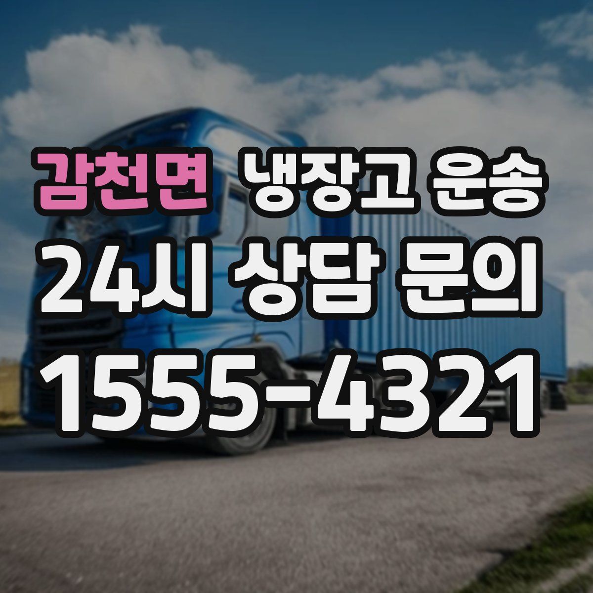 감천면 냉장고 운송