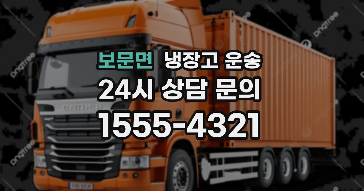 보문면 냉장고 운송