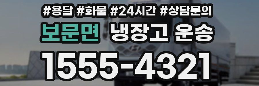 보문면 냉장고 운송