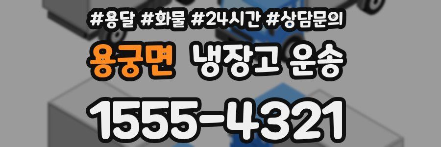 용궁면 냉장고 운송