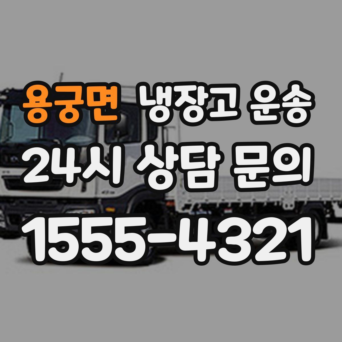 용궁면 냉장고 운송