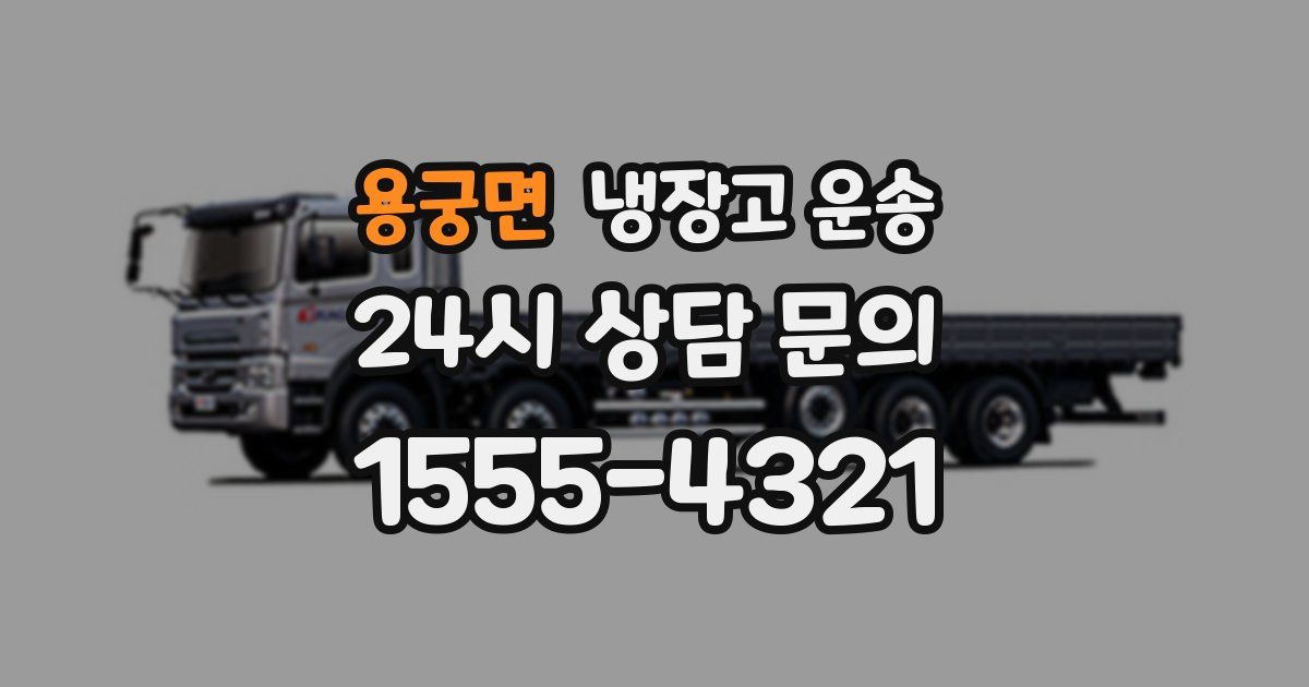 용궁면 냉장고 운송