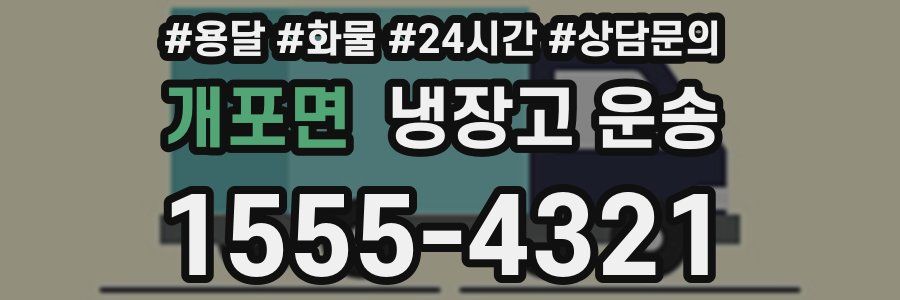 개포면 냉장고 운송