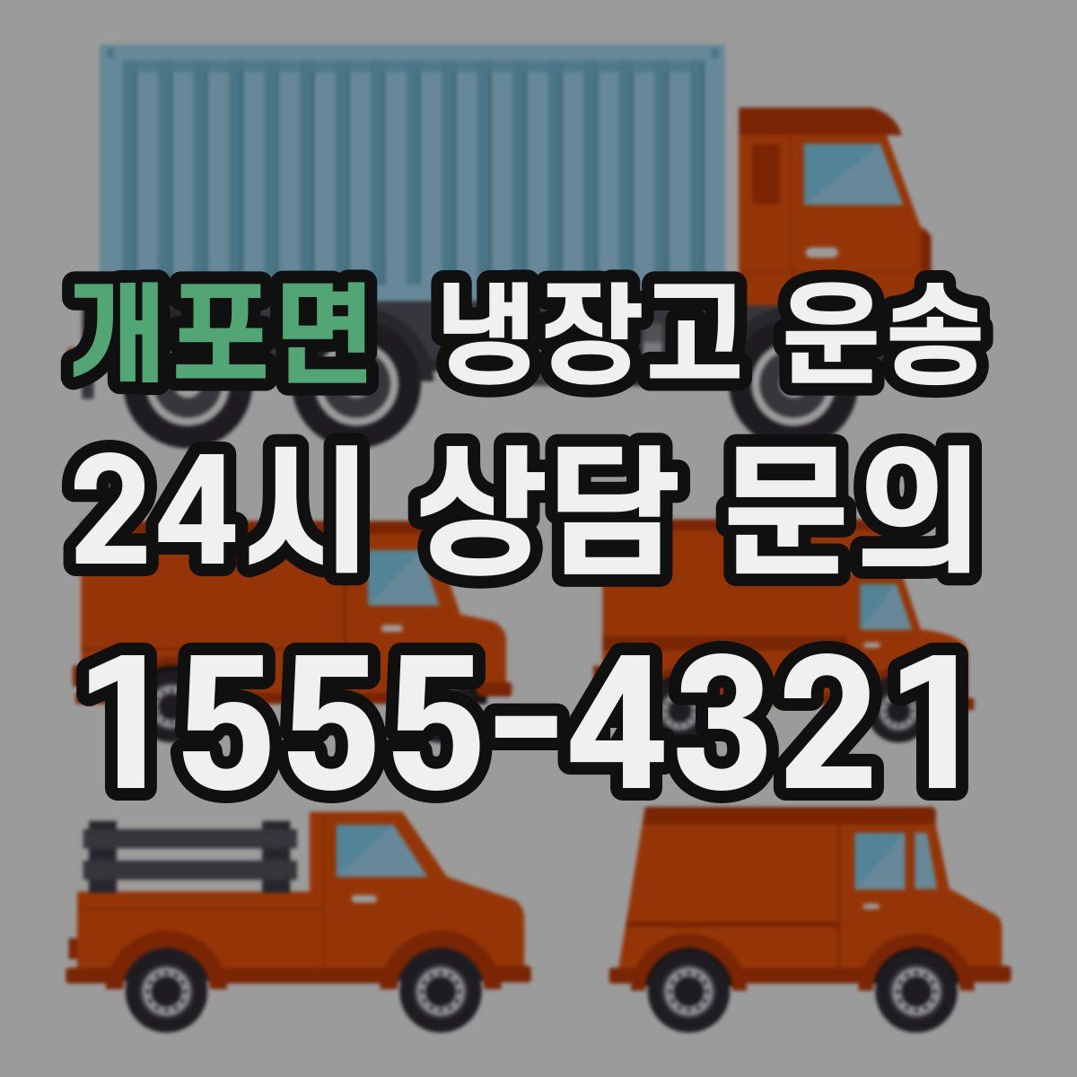 개포면 냉장고 운송