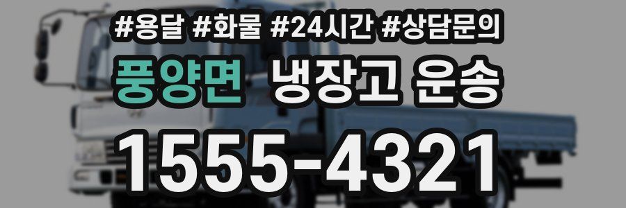 풍양면 냉장고 운송
