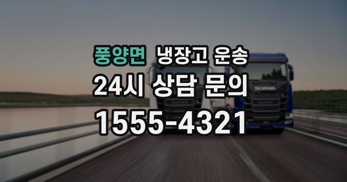 풍양면 냉장고 운송