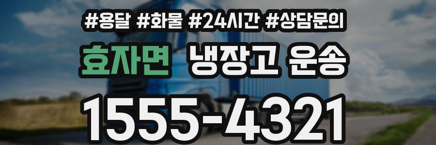 효자면 냉장고 운송