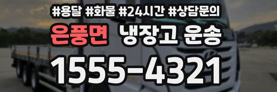 은풍면 냉장고 운송