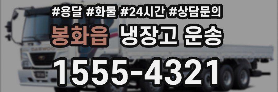 봉화읍 냉장고 운송