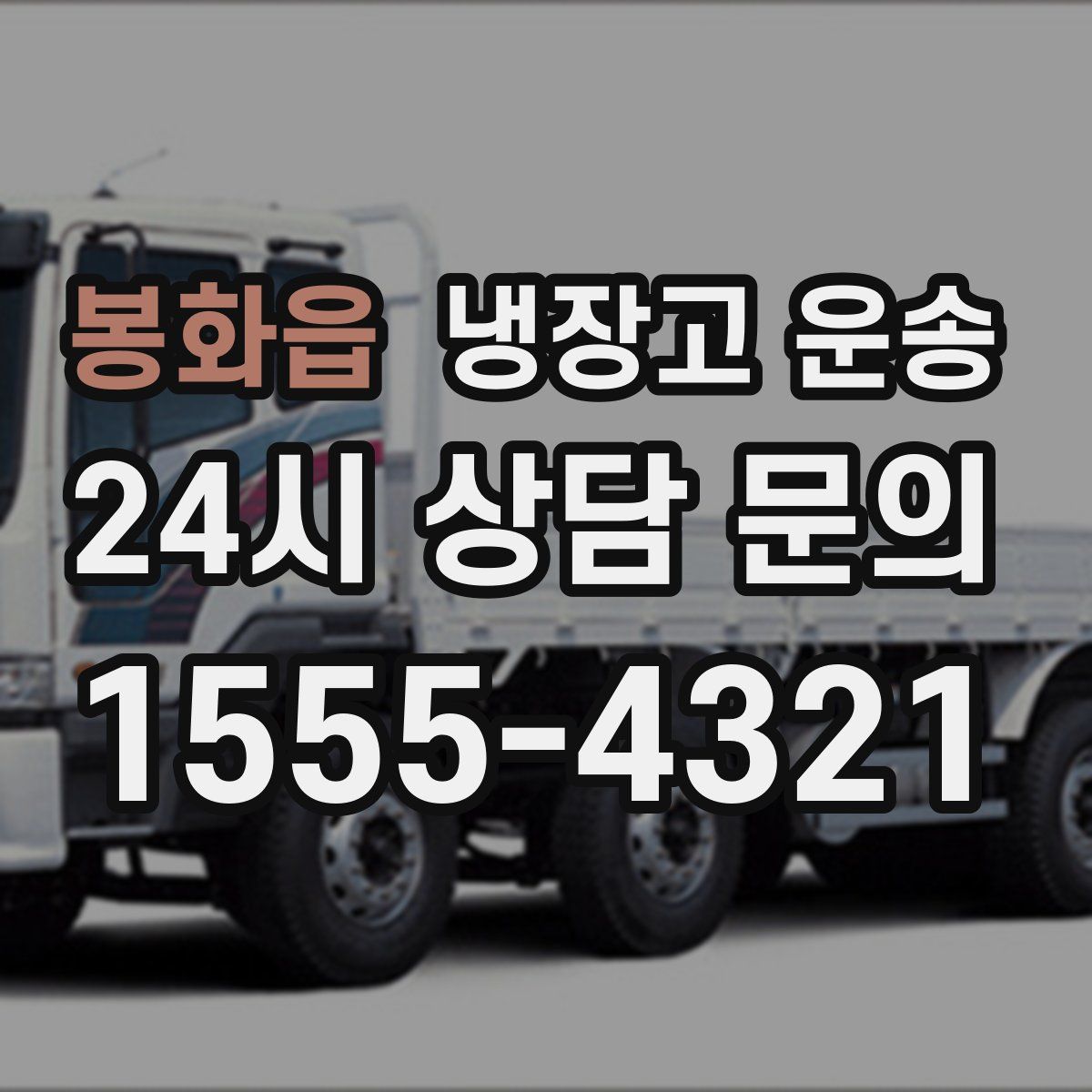 봉화읍 냉장고 운송