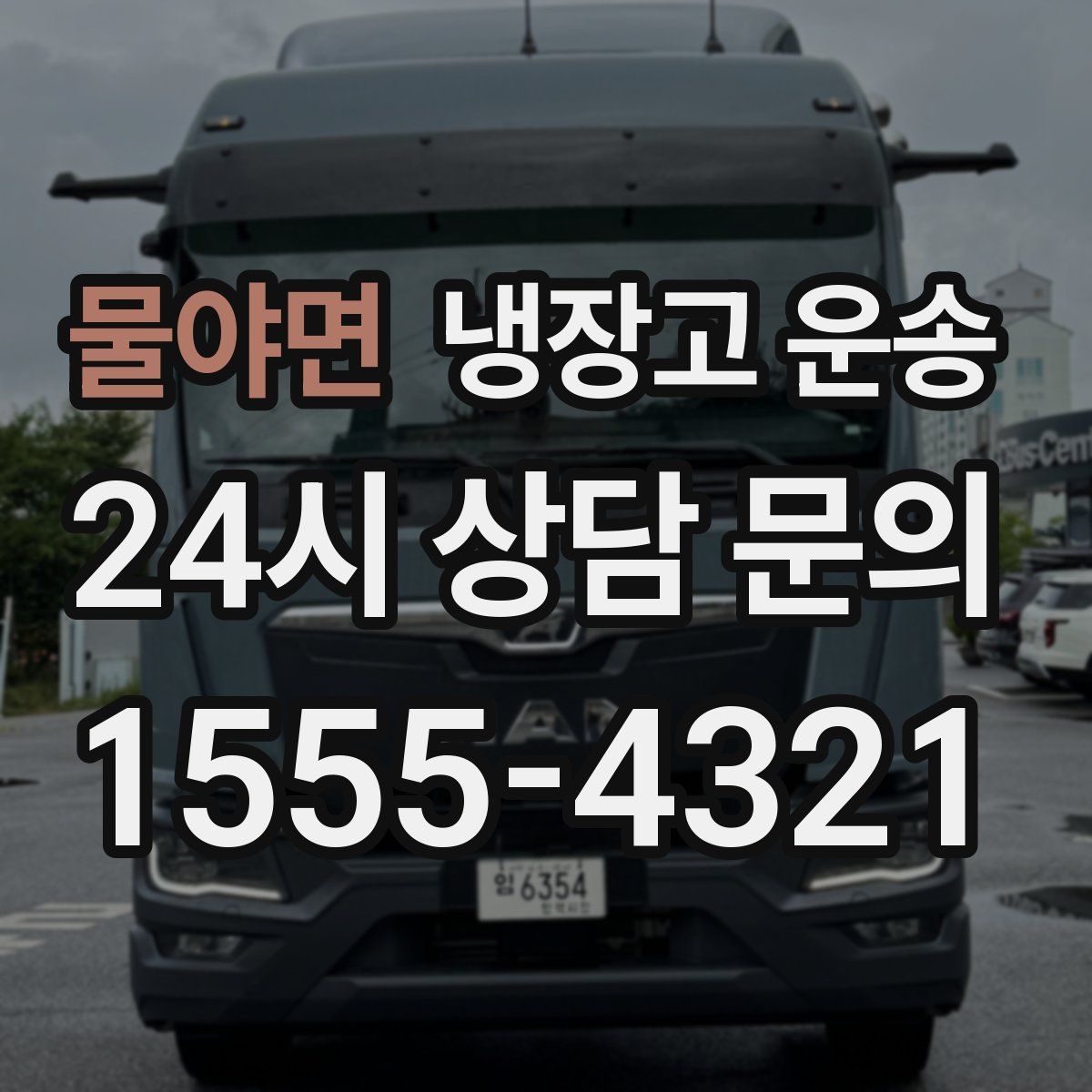 물야면 냉장고 운송