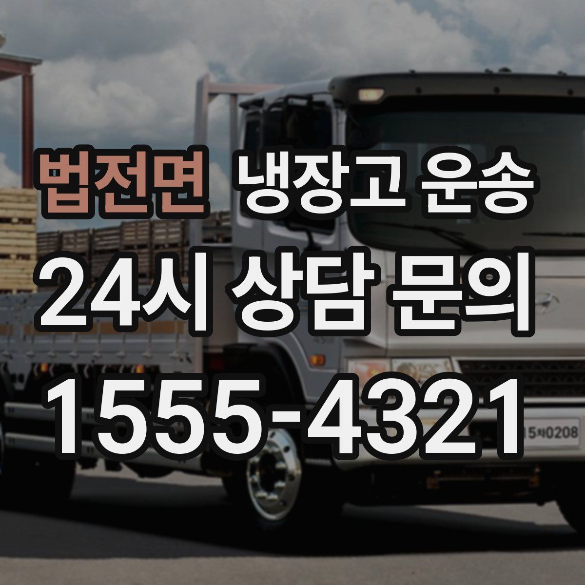 법전면 냉장고 운송