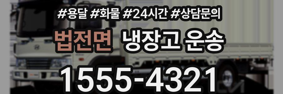 법전면 냉장고 운송