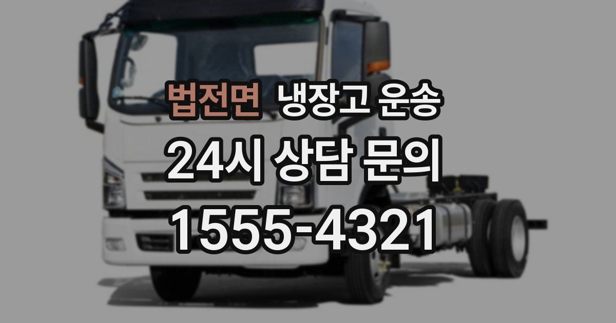 법전면 냉장고 운송