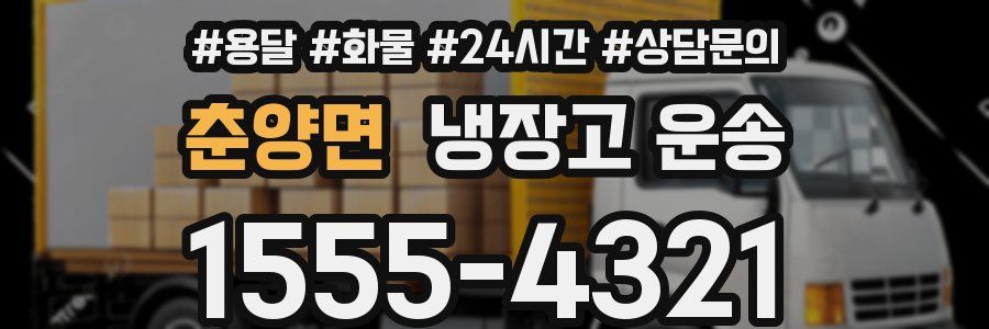 춘양면 냉장고 운송