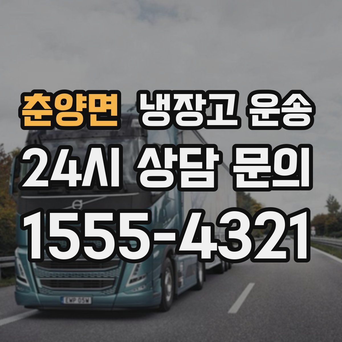 춘양면 냉장고 운송