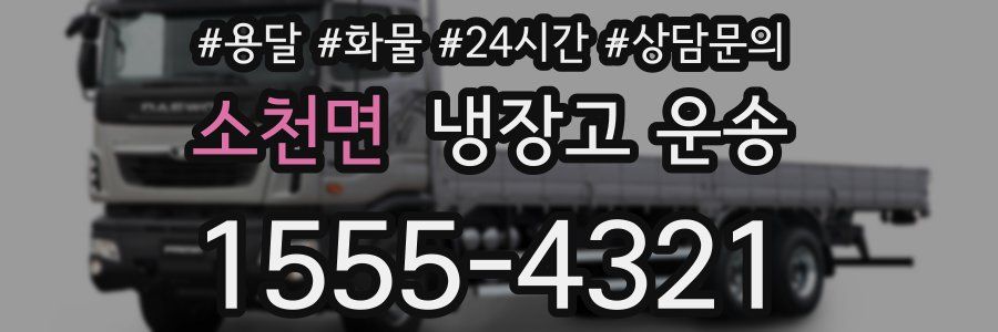 소천면 냉장고 운송
