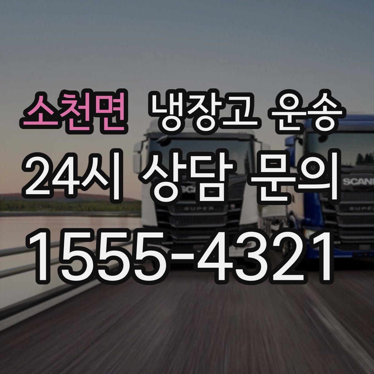 소천면 냉장고 운송