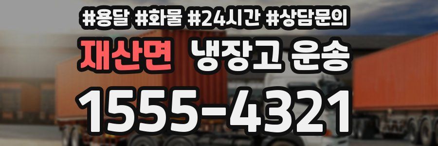 재산면 냉장고 운송