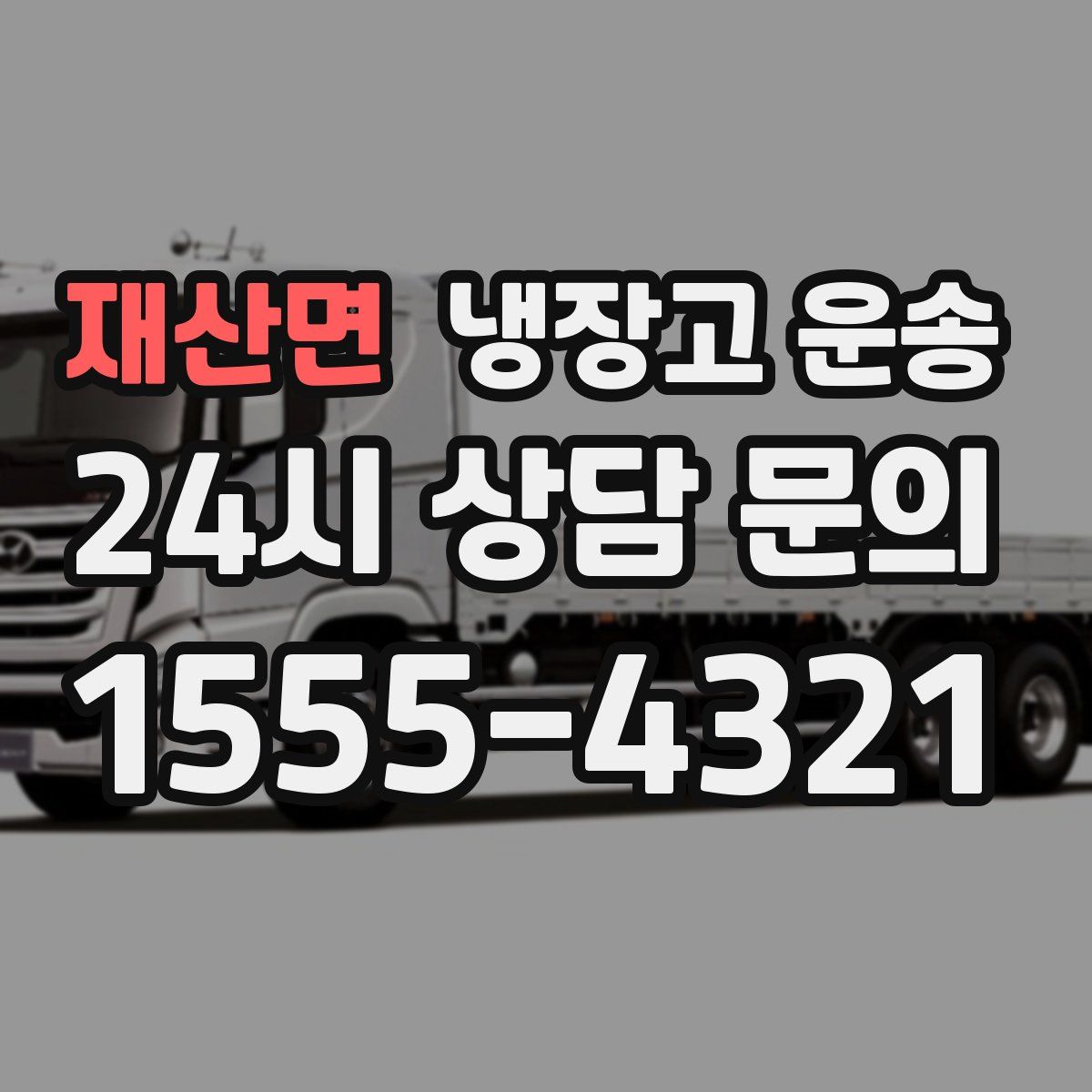 재산면 냉장고 운송