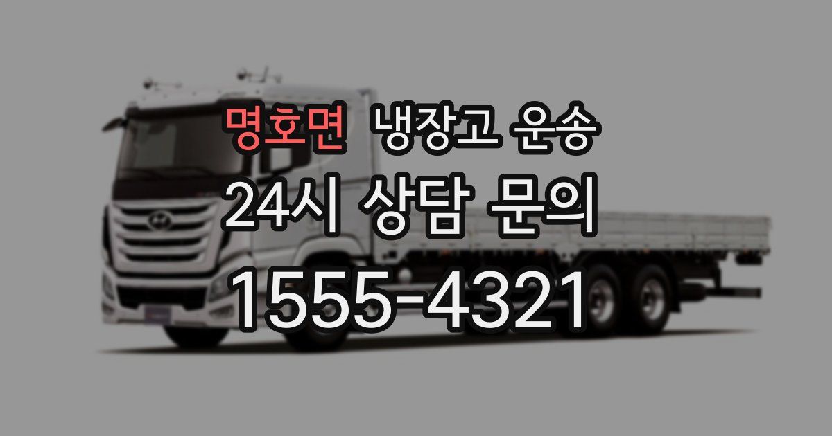 명호면 냉장고 운송