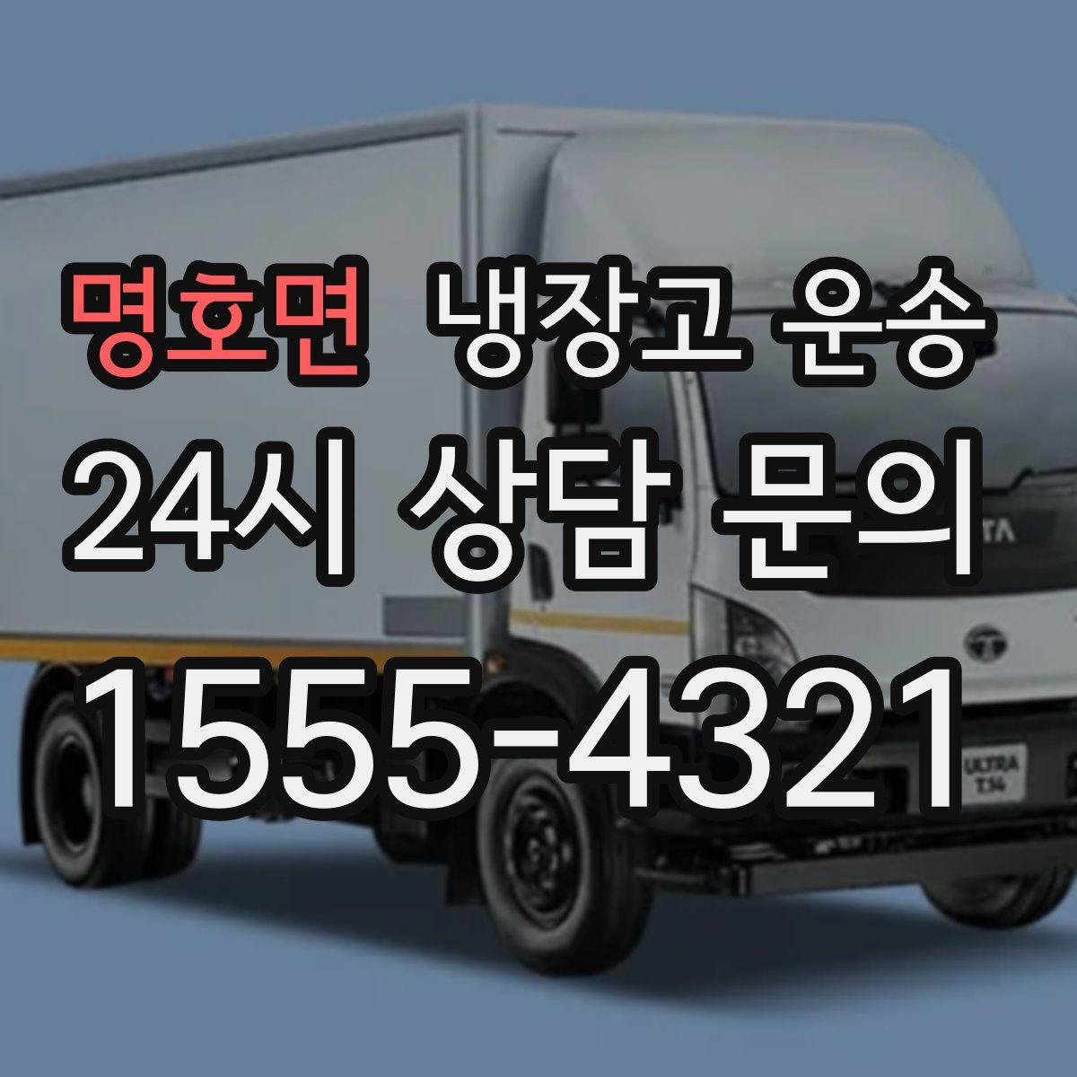 명호면 냉장고 운송