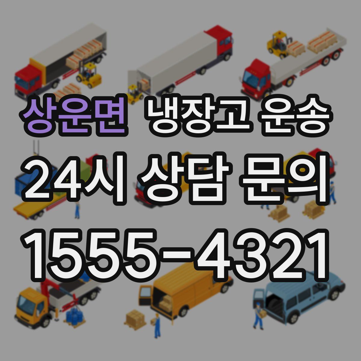 상운면 냉장고 운송
