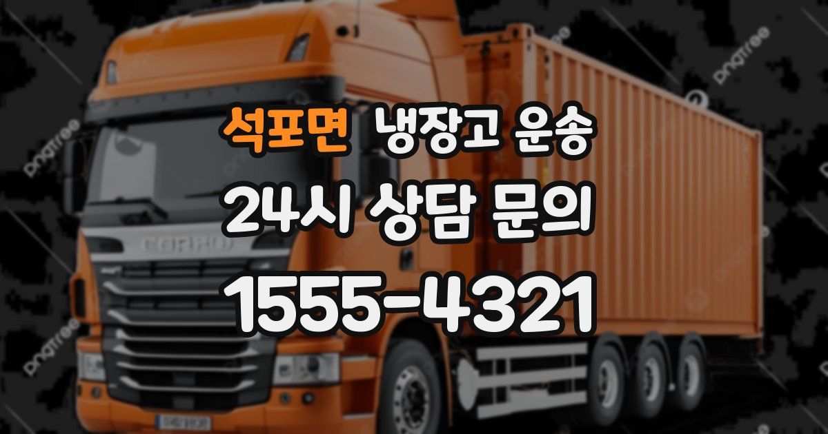 석포면 냉장고 운송