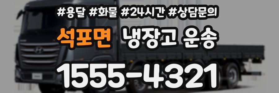 석포면 냉장고 운송