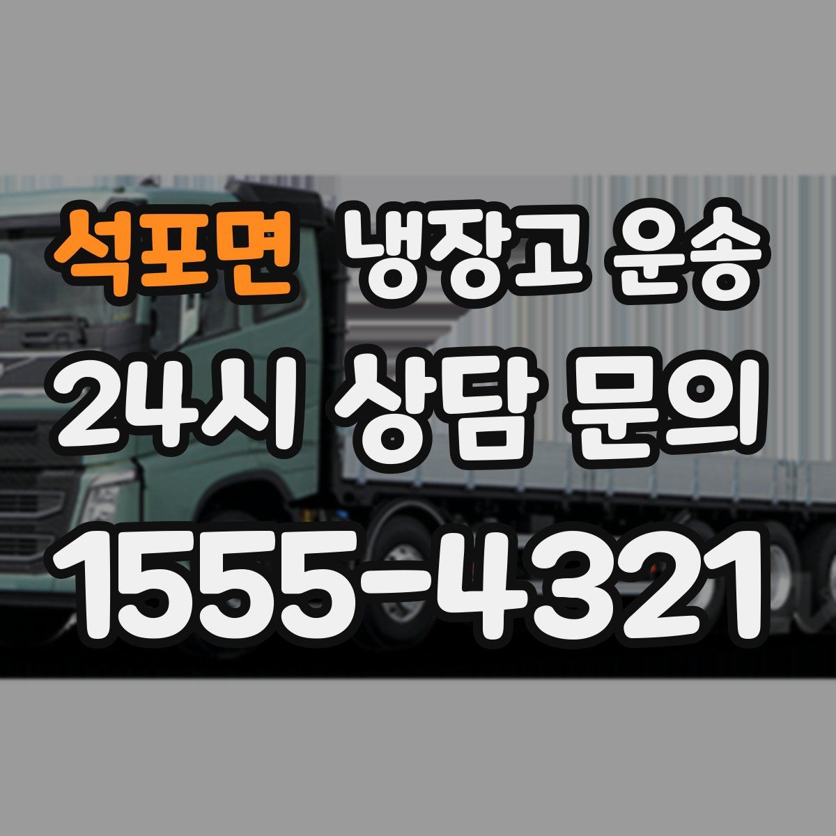 석포면 냉장고 운송