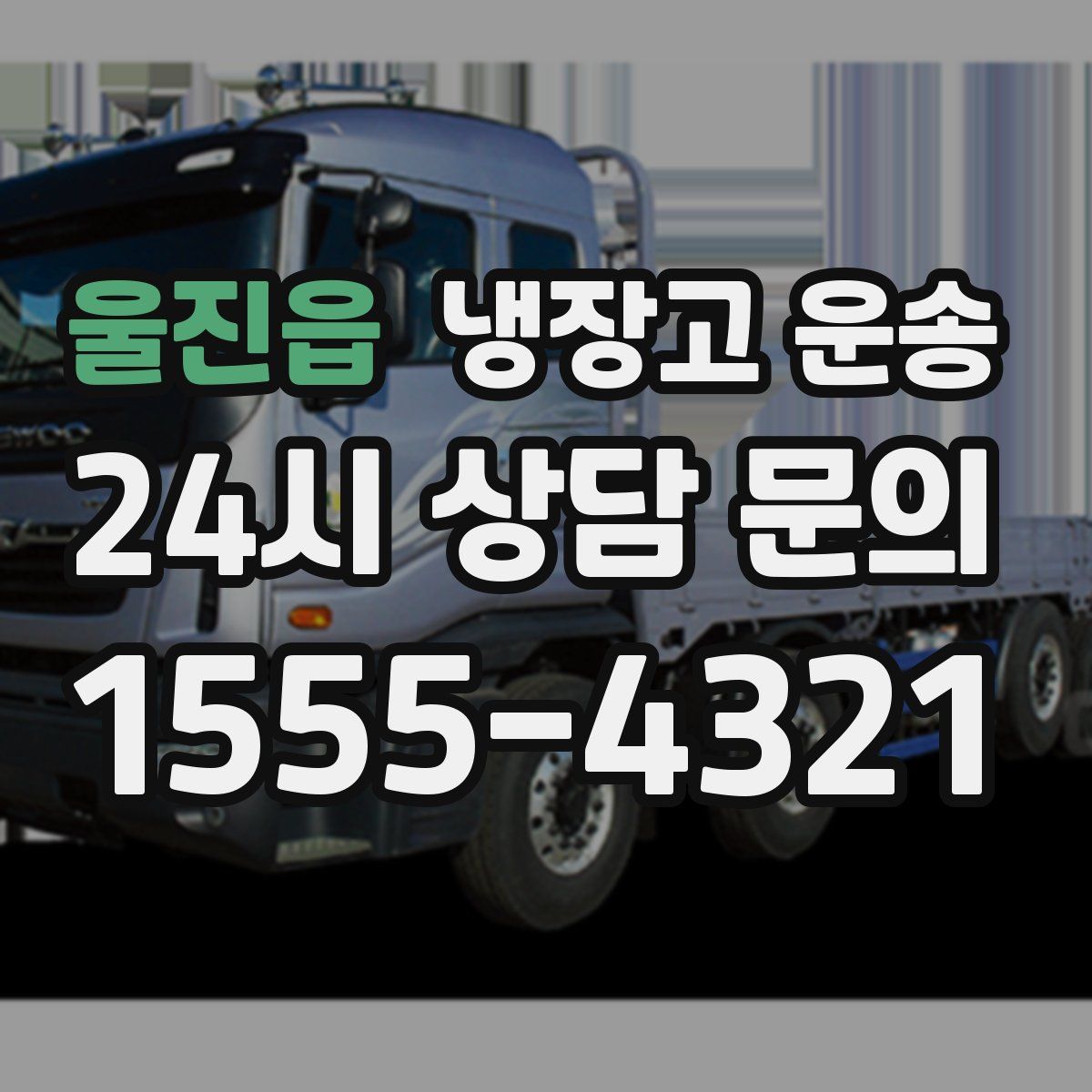 울진읍 냉장고 운송
