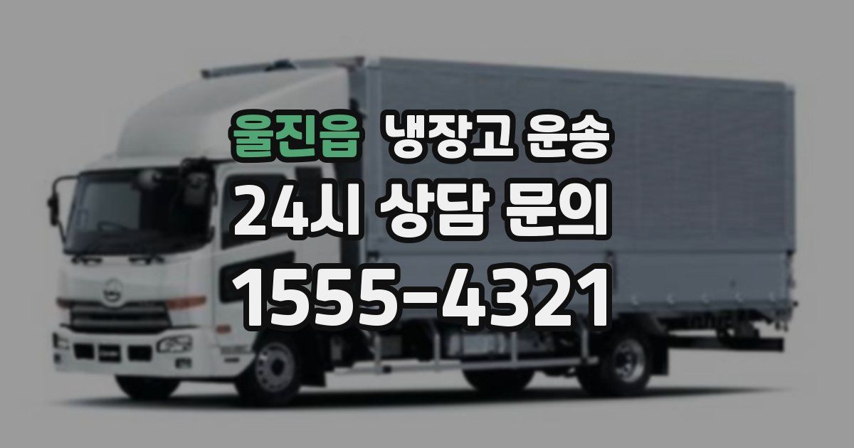 울진읍 냉장고 운송