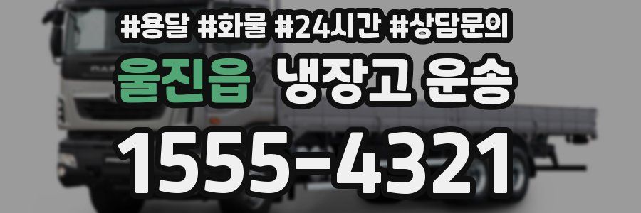 울진읍 냉장고 운송